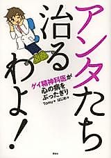 Cover image for Anatatachi Naoru yo! - Gei Seishinkai ga Kokoro no Yamai o Buttagiri