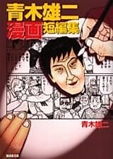 Cover image for Aoki Yuuji Manga Tanpenshuu