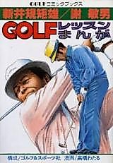 Cover image for Arai Kikuo / Sha Binan - Golf Lesson Manga