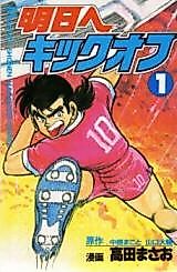 Cover image for Ashita e Kickoff (TAKADA Masao)