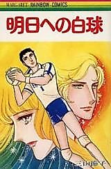 Cover image for Ashita e no Hakyuu