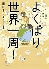Cover image for Shufu o Yasunde Tabi ni Deta: Yokubari Sekaiisshuu!