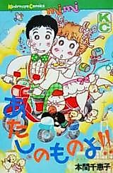 Cover image for Atashi no Mono yo!!