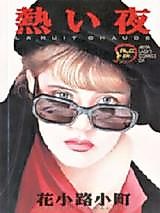 Cover image for Atsui Yoru (HANAKOUJI Komachi)