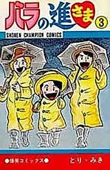 Cover image for Bara no Shin-sama