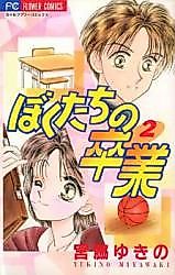 Cover image for Bokutachi no Sotsugyou