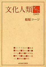 Cover image for Bunka Jinrui Gag