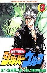 Cover image for Super Brain Silver Wolf