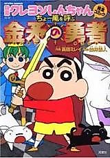 Cover image for Crayon Shin-chan - Cho Arashi wo Yobu Kinpoko no Yuusha