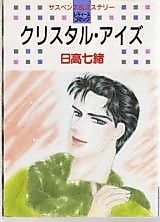 Cover image for Crystal Eyes (HIDAKA Nanao)