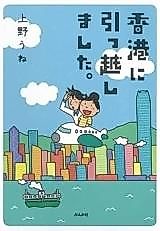 Cover image for Honkon ni Hikkoshimashita.