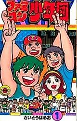 Cover image for Nekketsu! Famicom Shounendan