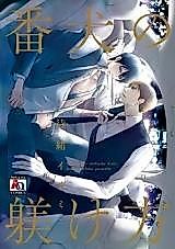 Cover image for Banken no Shitsukekata