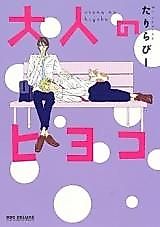 Cover image for Otona no Hiyoko