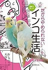 Cover image for Dakara Yamerarenai Inko Seikatsu - Manga de Tanoshimu!
