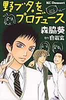 Cover image for Nobuta. wo Produce