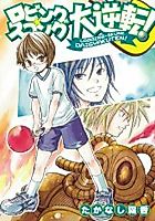Cover image for Robingu Sukonku Daigyakuten!