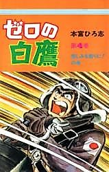 Cover image for Zero's White Hawk