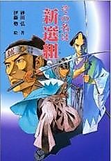 Cover image for Sono Na wa Shinsengumi