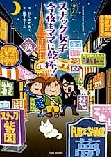 Cover image for Horoyoi Snack Joshi Konya mo Mama ni Kanpai!