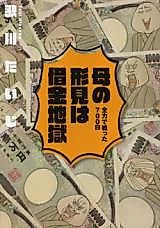 Cover image for Haha no Katami wa Shakkin Jigoku - Zeneyoku de Tatakatta 700-nichi
