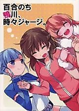 Cover image for 百合のち鴨川、時々ジャージ