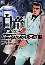 Cover image for Hakuryuu Legend - Genshi Mafia Hen