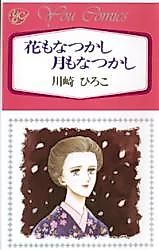 Cover image for Hana mo Natsukashi Tsuki mo Natsukashi