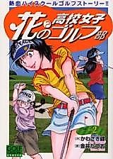 Cover image for Hana? no Koukou Onago Golf Bu