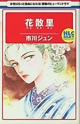 Cover image for Hanachiru Sato (ICHIKAWA Jun)