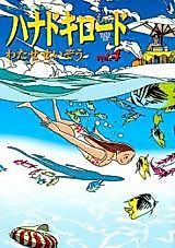 Cover image for Hanadoki Road