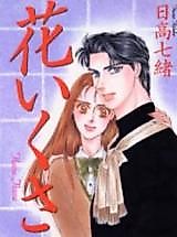Cover image for Hanaikusa