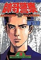 Cover image for Handsome Policeman