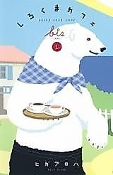Cover image for Polar Bear Café Bis