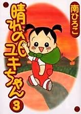 Cover image for Harenohi Yuki-chan