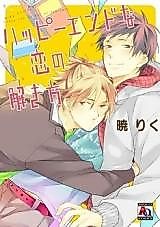 Cover image for Happy End na Koi no Tokikata