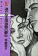 Cover image for Haruka naru Shinkaigyo no Yume