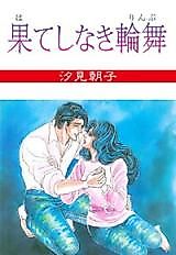 Cover image for Hateshinaki Rinbu