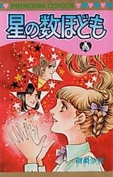 Cover image for Hoshi no Kazu Hodomo