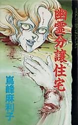 Cover image for Yuurei Bunjou Juutaku