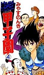 Cover image for Heavy Metal Koushien