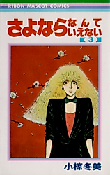 Cover image for Sayonara Nante Ienai