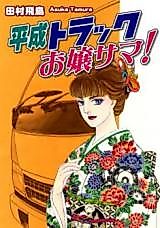 Cover image for Heisei Track Ojou-sama!