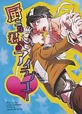 Cover image for Shingeki no Kyojin dj - Chuuni na Kimi e no I Love You
