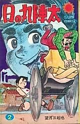 Cover image for Hinomaru Jinta