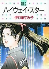 Cover image for Highway Star (IMARI Sumiko)