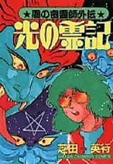 Cover image for Hikari no Reiki - Yami no Mitsuryoushi Gaiden