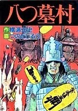 Cover image for Eight Grave Village