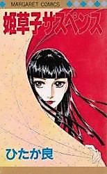 Cover image for Himezoushi Suspense