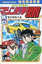 Cover image for ひみつ指令マシン刑事999
